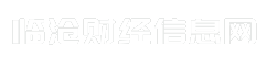 临沧财经信息网